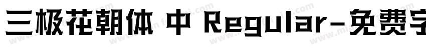 三极花朝体 中 Regular字体转换